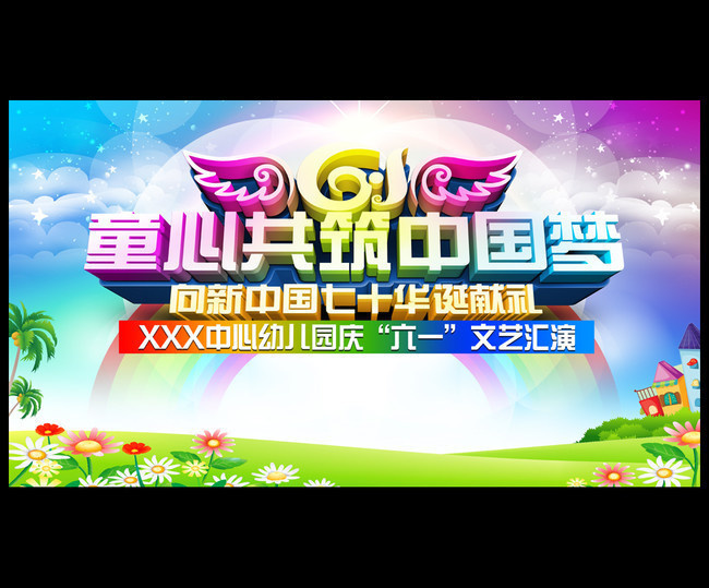 歡樂童年，夢(mèng)想啟航——幼兒園六一文藝匯演舞臺(tái)背景模板設(shè)計(jì)