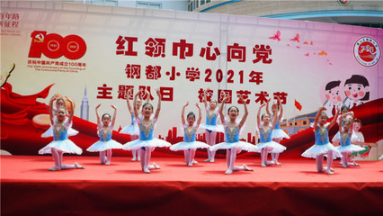 紅領(lǐng)巾心向黨 鋼都少年展風(fēng)采——武漢鋼都小學(xué)開展紅色主題“六一”兒童節(jié)文藝演出活動
